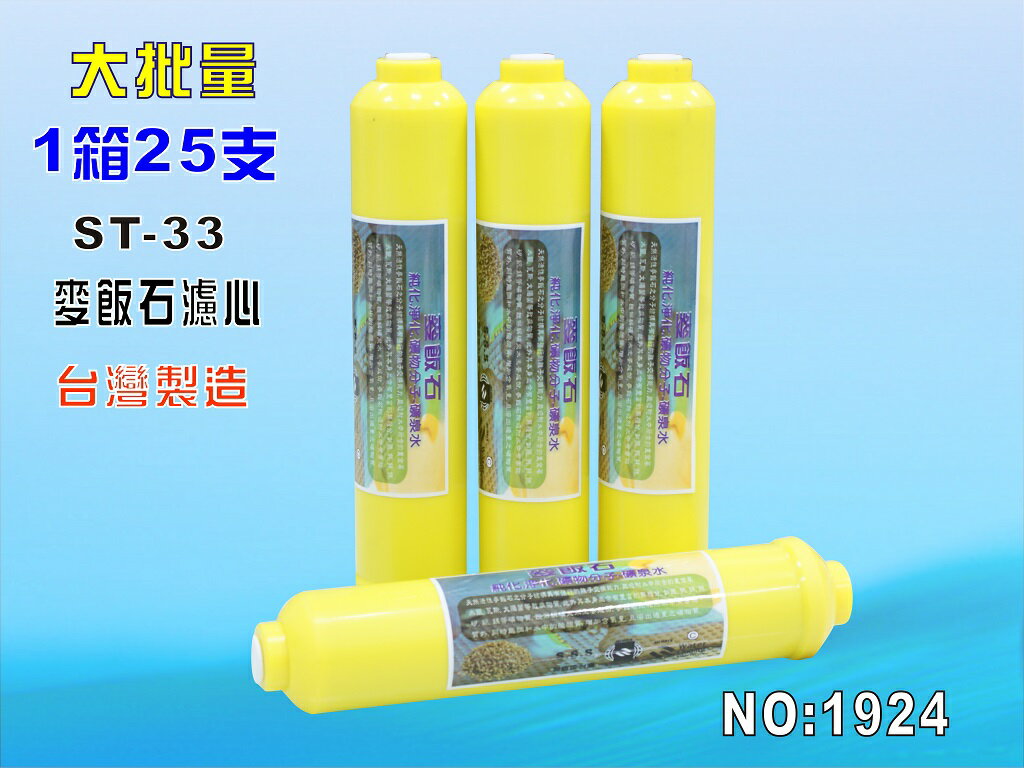 ST麥飯石濾心25支1箱RO純水機後置.餐飲濾水器.淨水器.水族箱.過濾器.飲水機1924【七星淨水】