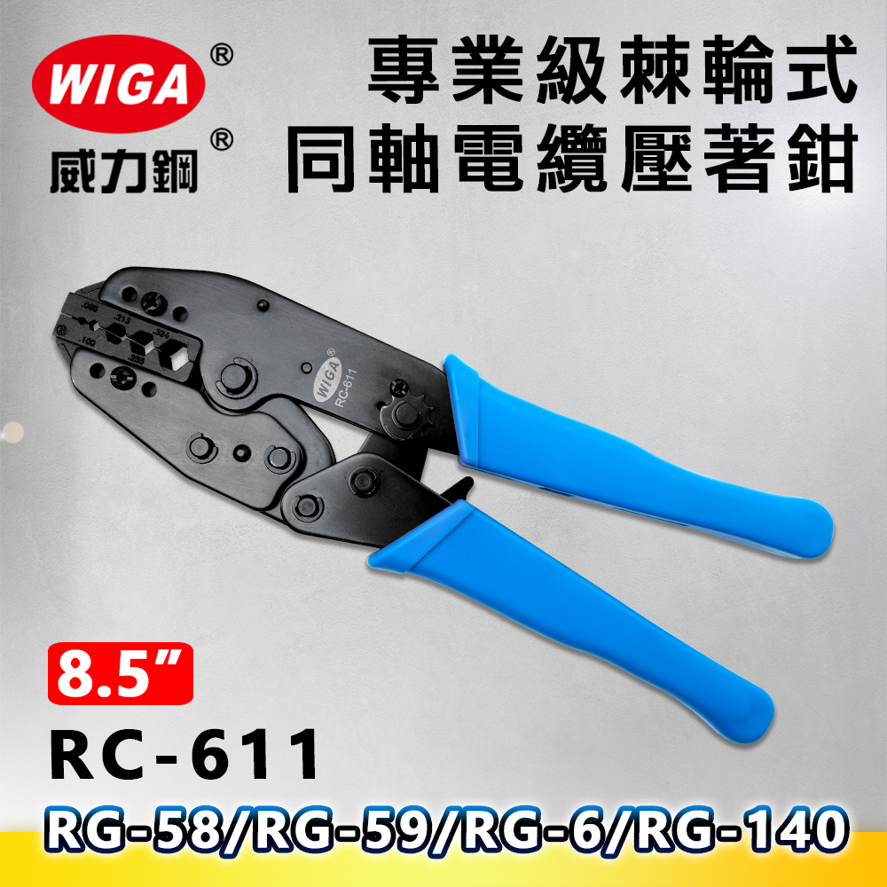 WIGA 威力鋼 RC-611 8.5吋 專業級棘輪式同軸電纜壓著鉗(RG-58/RG-59/RG-6/RG-140)