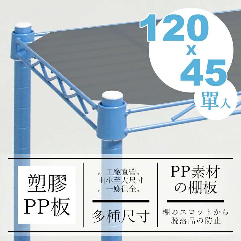 【dayneeds】【配件類】超實用 120X45公分 層網專用PP塑膠墊板-霧黑色/墊板/PP板/層架配件/四層架/置物架/鍍鉻層架/波浪架