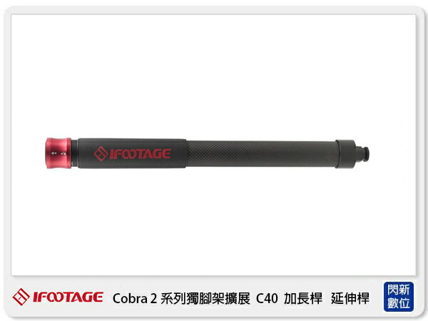 搶券最高折233｜IFOOTAGE 印跡 Cobra 2 眼鏡蛇系列 C40 加長桿 延長桿 C-40 (公司貨)【CUBE卡最高10%回饋】