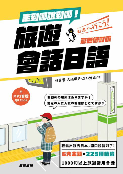 【電子書】走到哪說到哪！旅遊會話日語（彩色最新修訂 附MP3音檔QR Code）