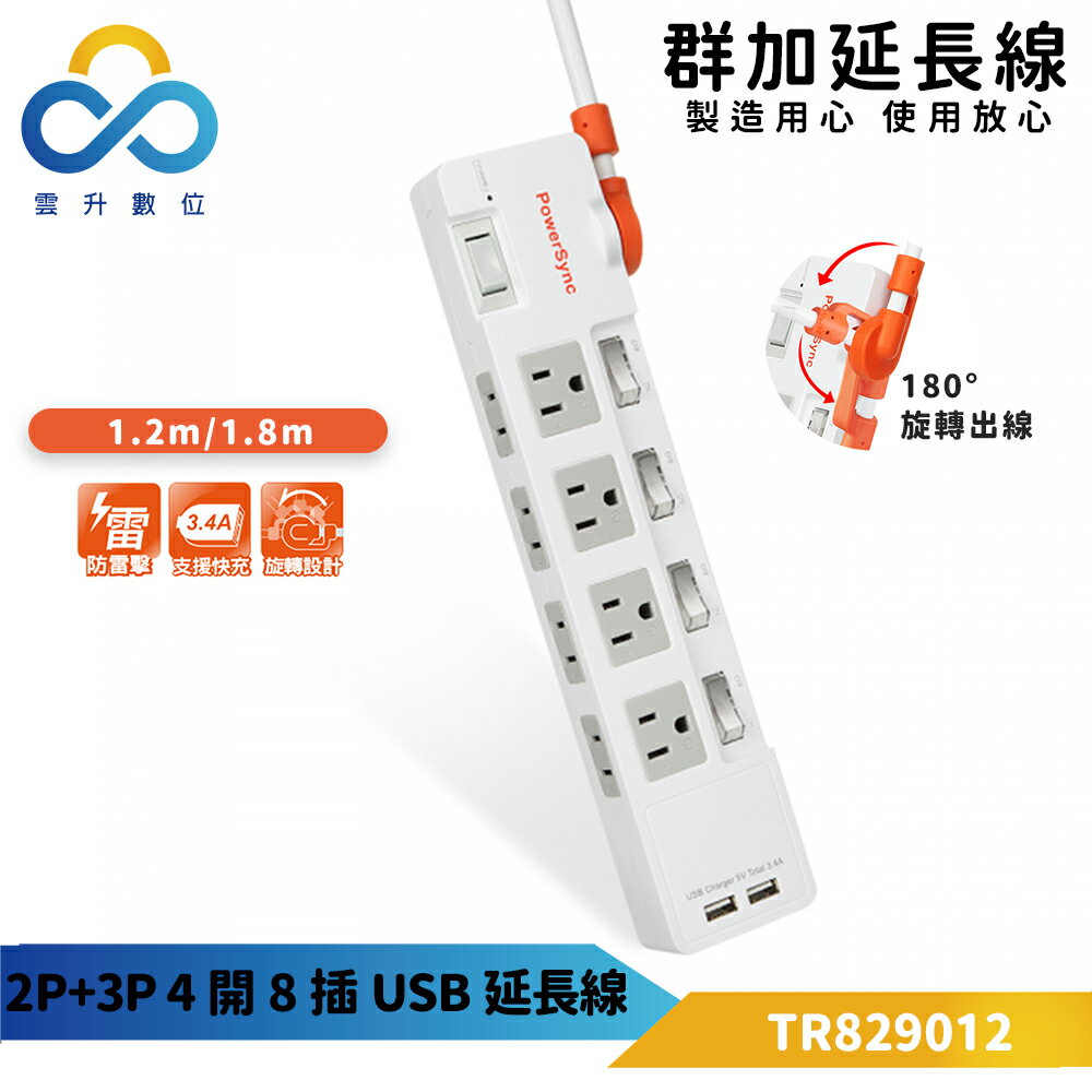 群加 2P+3P 四開8插 2埠雙USB充電 180度旋轉出線設計-1.8m (TR829018)