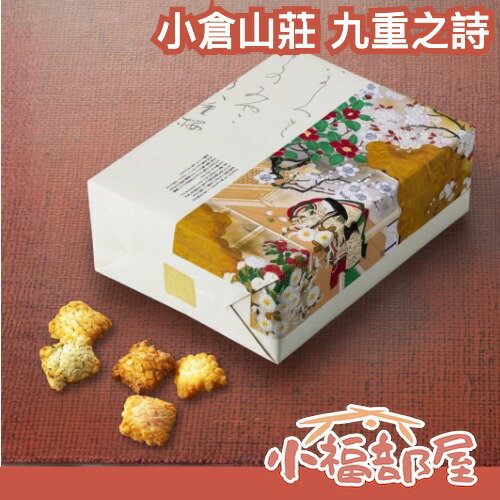 日本 京都名產 小倉山莊 九重之詩 禮盒 鹹味仙貝 綜合仙貝禮盒 新年禮盒 日本禮盒