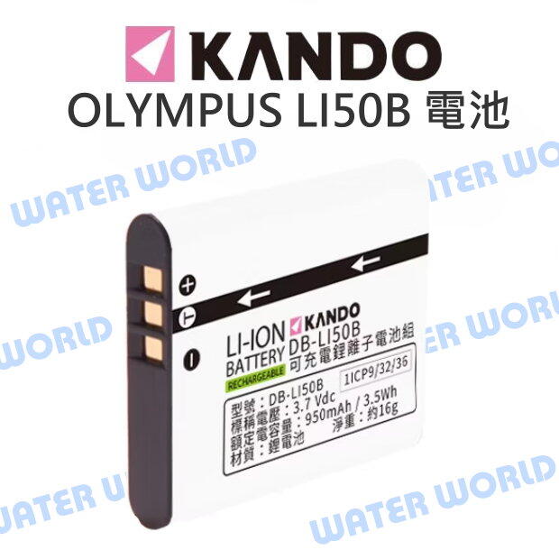 【中壢NOVA-水世界】KAMERA 佳美能 OLYMPUS DB-LI50B 電池 副廠電池 LI-50B LI50B