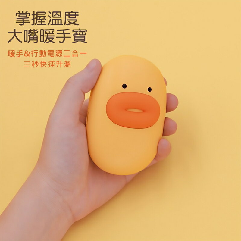 MUID覓逗 大嘴鴨暖手寶HW02【App 4%回饋】