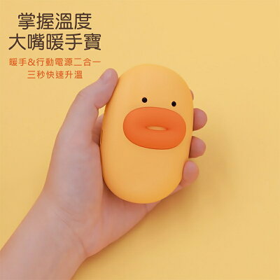 MUID覓逗 大嘴鴨暖手寶HW02【App 4%回饋】