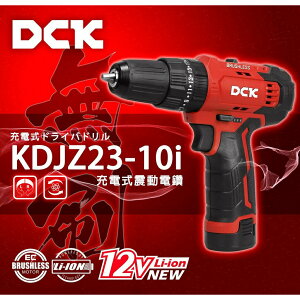 【台北益昌】風霸 DCK KDJZ23-10i 震動電鑽 雙2.0電池 雙電池 電鑽 震動