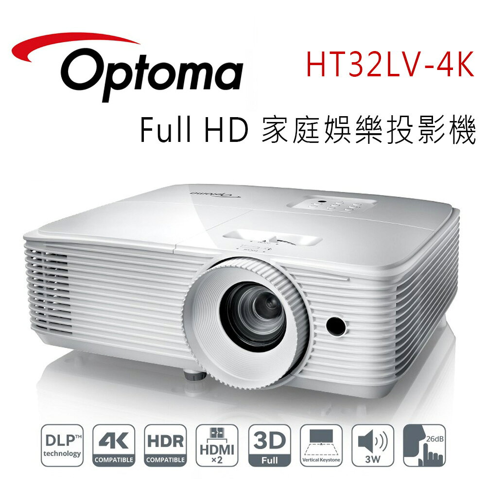 【澄名影音展場】OPTOMA 奧圖碼 HT32LV-4K Full HD 家庭娛樂投影機