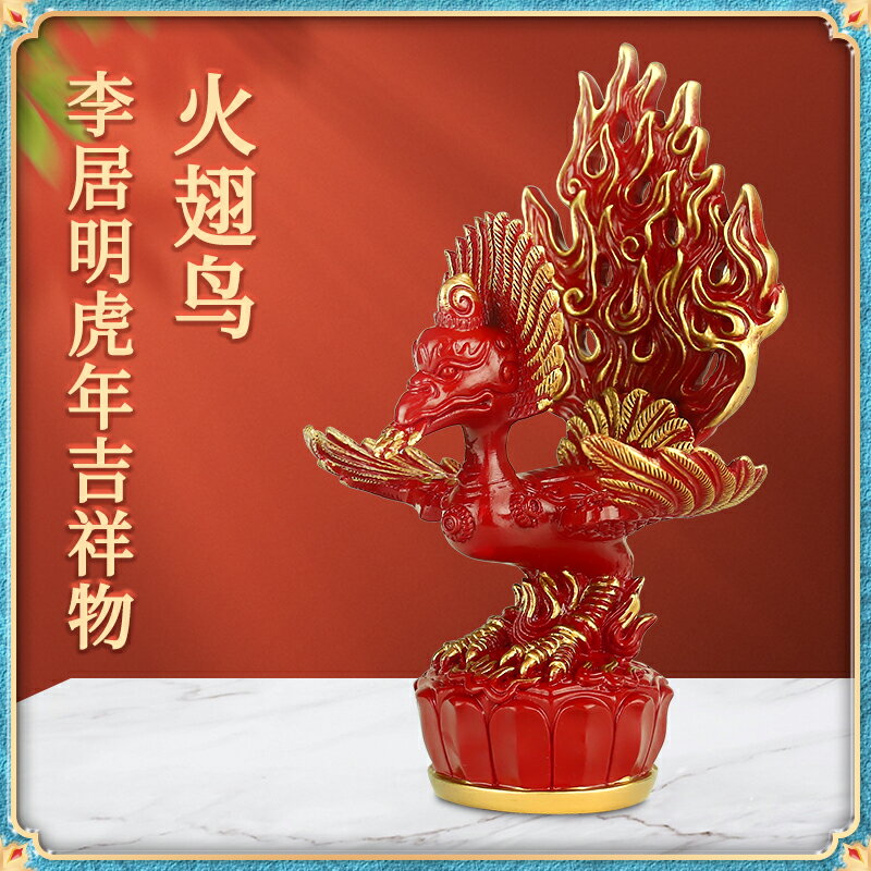 現貨正品李居明2022虎年吉祥物火翅鳥擺件化正東三碧是位非常擺設