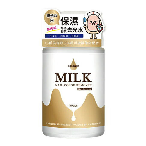 NAILTONE 保濕牛奶香氛去光水 (60mL) 1