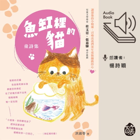 【有聲書】魚缸裡的貓－－童詩集 0