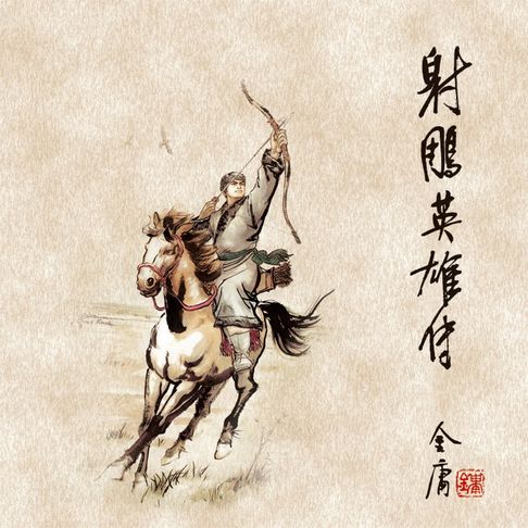 【有聲書】射雕英雄传(一)