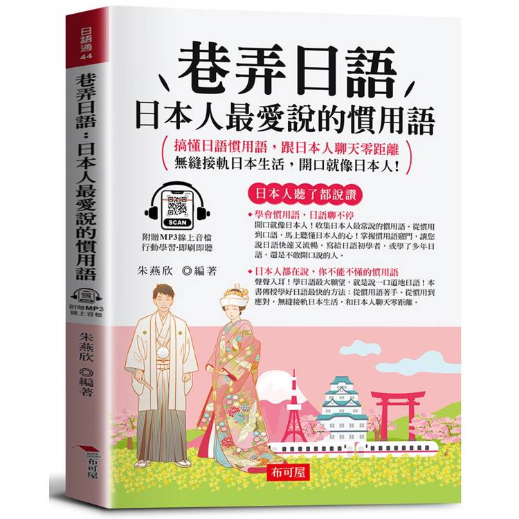 巷弄日語：日本人最愛說的慣用語。搞懂日語慣用語，跟日本人聊天零距離；無縫接軌日本生活，開口就像日本人！（附贈線上MP3）