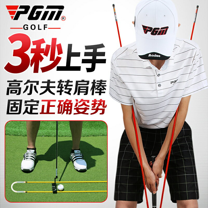 PGM 新款高爾夫轉肩棒 姿勢矯/糾正器 初學輔助 推桿方向指示棒 全館免運