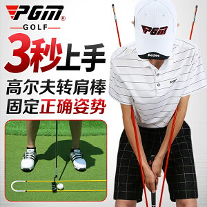 高爾夫用品 golf裝備 球桿包 練習器 PGM 新款高爾夫轉肩棒 姿勢矯/糾正器 初學輔助 推桿方向指示棒 全館免運