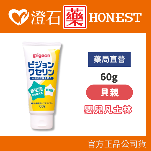 現貨 官方正品 日本 Pigeon 貝親 嬰兒凡士林 60g 澄石藥局✚實體店面 0