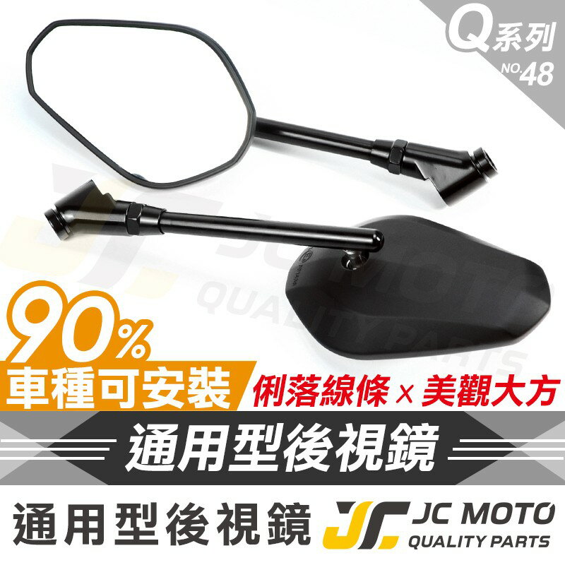 【JC-MOTO】 Q48 後照鏡 車鏡 後視鏡 照後鏡 機車 勁戰 DRG 電動車 全車系 通用型