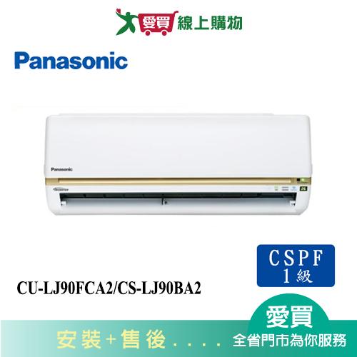 Panasonic國際13-15坪CU-LJ90FCA2/CS-LJ90BA2變頻分離式冷氣_含配送+安裝【愛買】