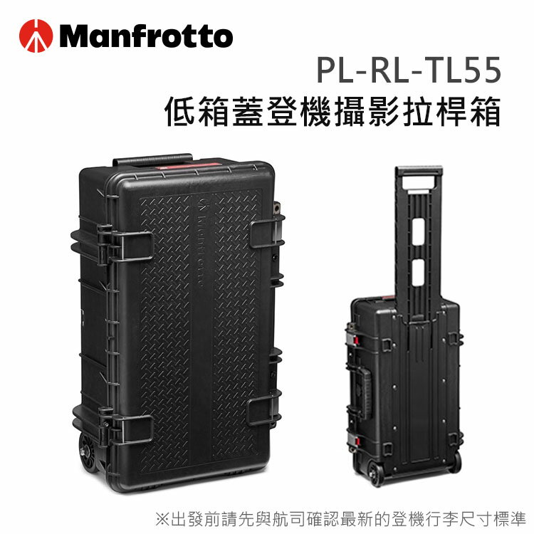 C數位 MANFROTTO 曼富圖 PL-RL-TL55 Reloader Tough-55 低箱蓋登機攝影拉桿箱 硬殼 登機箱