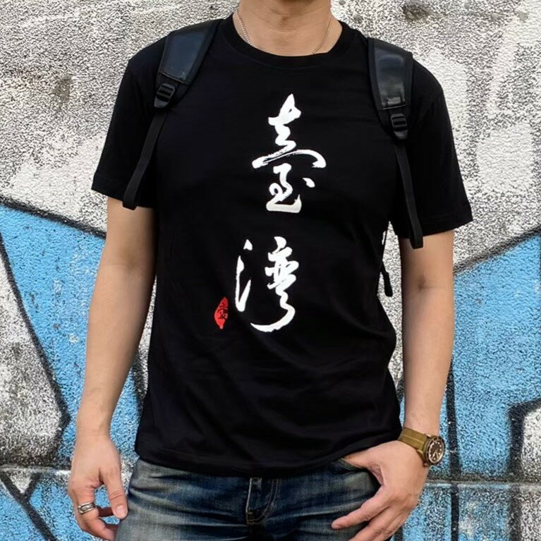 【仲夏周年慶】MILU台灣故事T-Shirt/名家書法臺灣短袖T恤 / 純棉台灣製 Taiwan