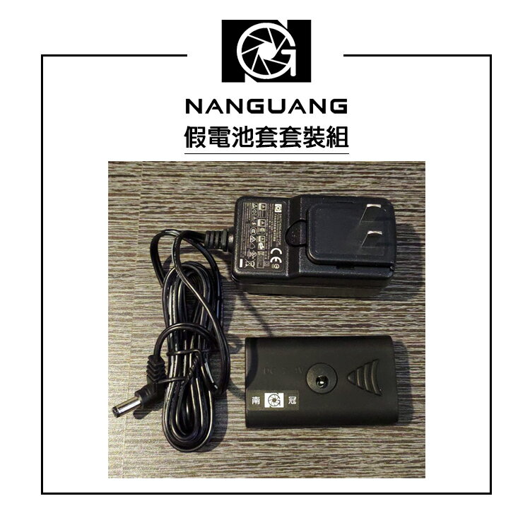 EC數位 NANGUANG 南冠 假電池套套裝組 F550 F750 F960 F960 F980