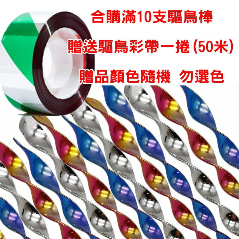 【珍愛頌】N183 滿10支送彩帶 驅鳥神器 螺旋風轉 驅鳥棒 螺旋棒 閃光 果園 菜園 防鳥 嚇鳥 趕鳥 會場佈置 庭院佈置 趕鳥器 8