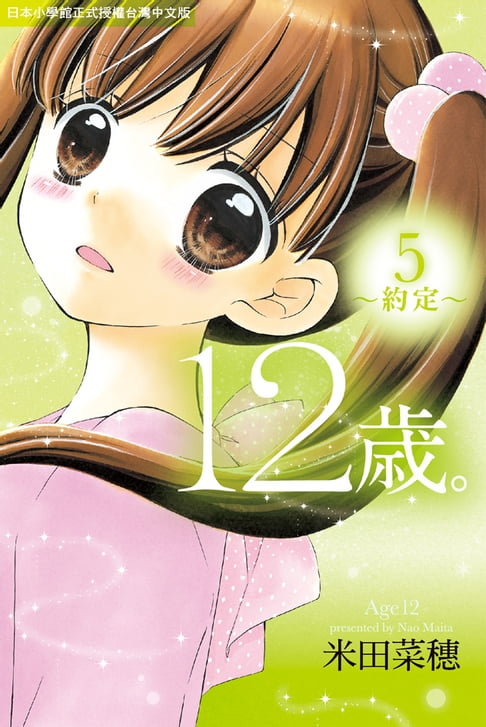 【電子書】12歲。~約定~(5) 0