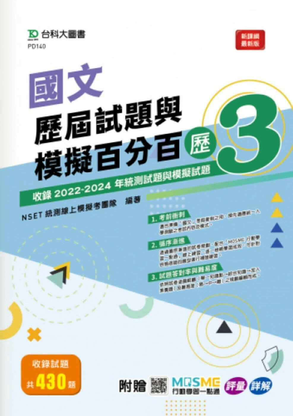 國文歷屆試題與模擬百分百 – 歷3 - 附贈MOSME行動學習一點通：評量 ‧ 詳解 1/e NSET統測線上模擬考團隊 2025 臺科大