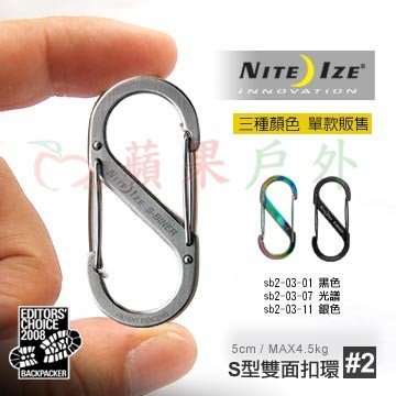 【【蘋果戶外】】NITE-IZE 奈愛 SB2-03【2號】S-BINER SB2 不銹鋼8字扣 不鏽鋼S型雙面金屬扣環
