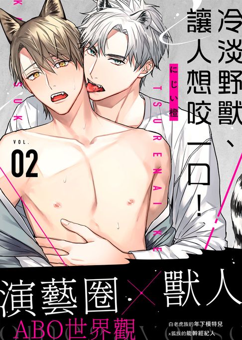 【電子書】冷淡野獸、讓人想咬一口！ VOL.02