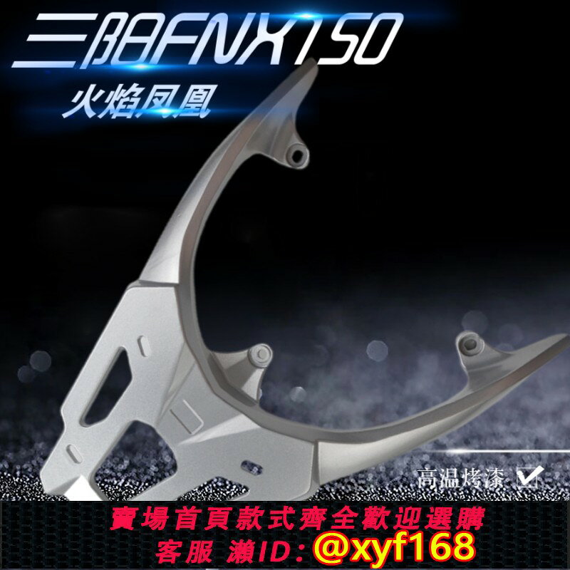 {保固一年 可打統編}適用於SYM三陽FNX150火焰鳳凰巡弋150X尾箱架後貨架