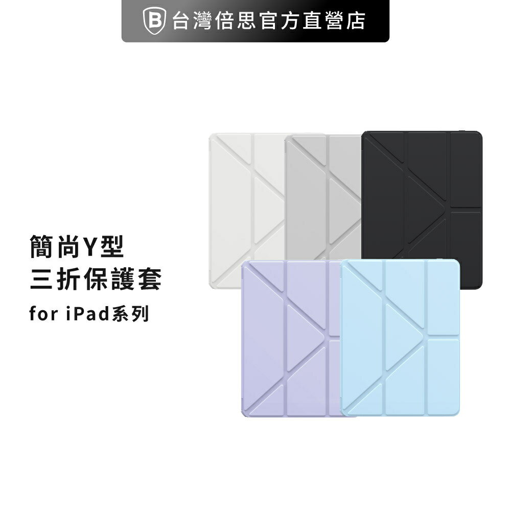 【台灣倍思】簡尚系列 Y型 三折保護套/防摔殼 For iPad Mini