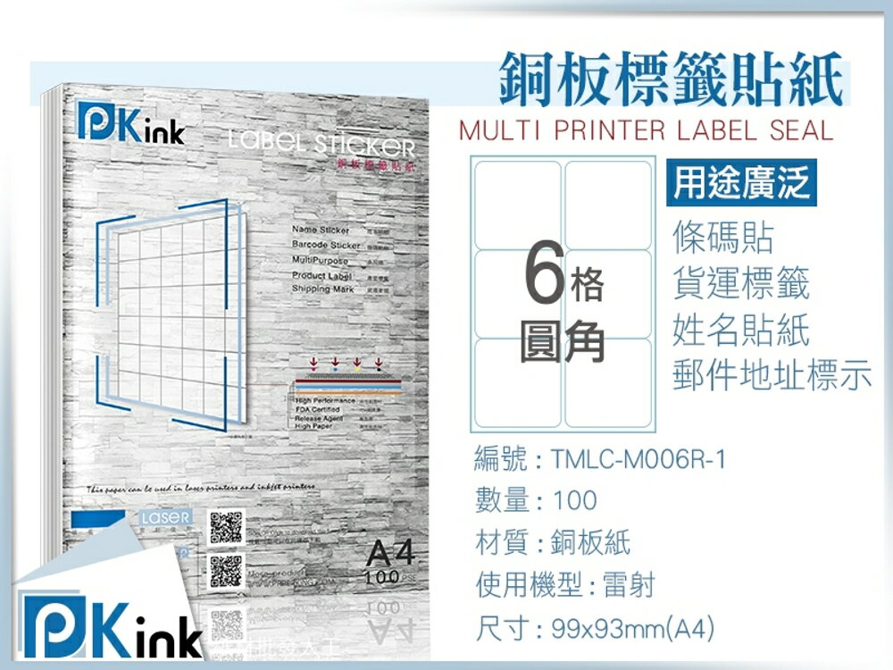 PKink-A4防水銅板標籤貼紙6格圓角10包/箱/雷射/影印/地址貼/空白貼/產品貼/條碼貼/姓名貼