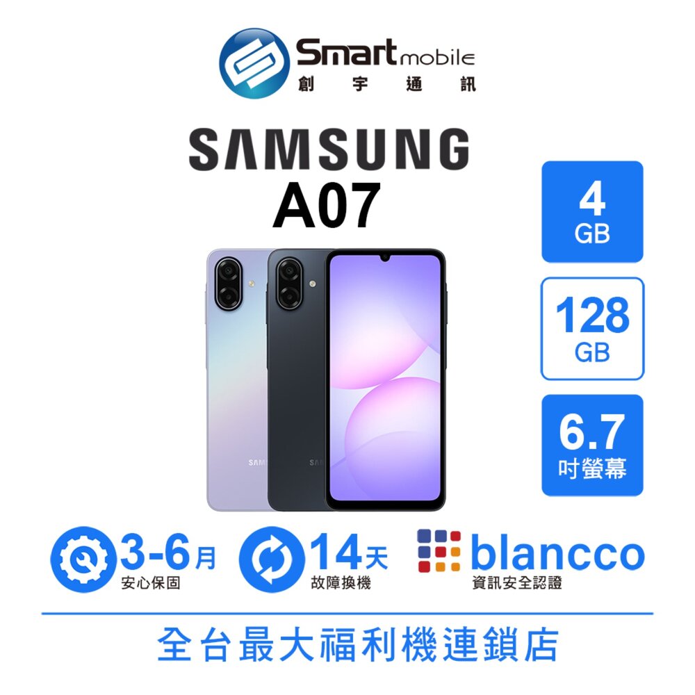 Samsung Galaxy A07 4G/128G 6.7吋 (5G) 二手機 中古機 福利品 創宇通訊