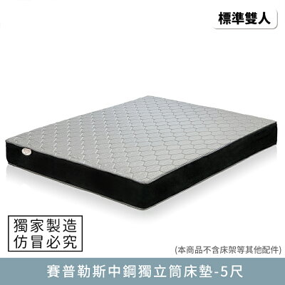 賽普勒斯中鋼獨立筒床墊 5尺-標準雙人【myhome8居家無限】★APP下單享點數4%