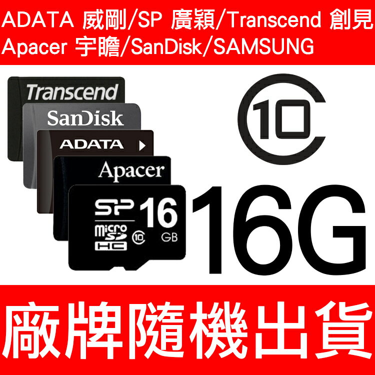 SP/Silicon Power 廣穎/ADATA 威剛/SanDisk/Apace/Micro SD/MicroSD/T-Flash 16G/TF 16GB/16G Class10/SDHC記憶卡 隨機廠牌出貨