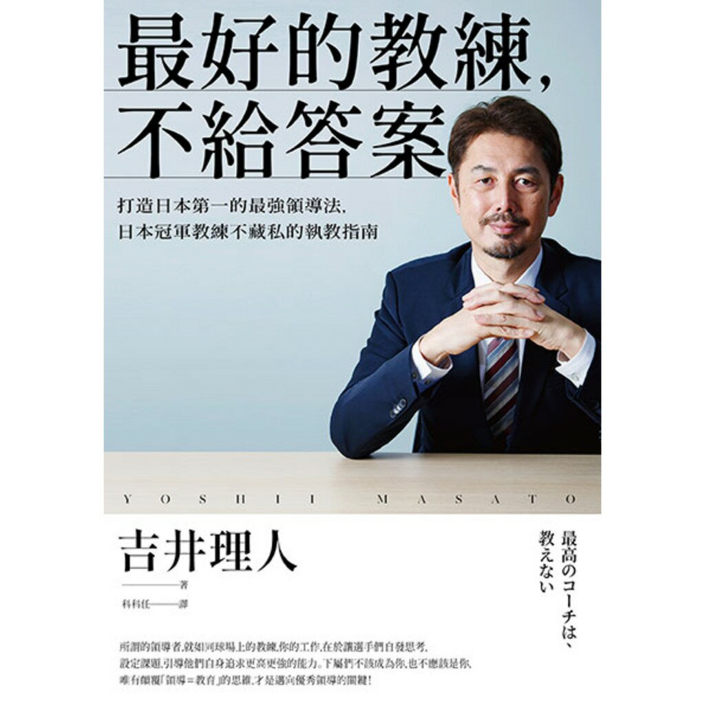 最好的教練.不給答案：打造日本第一的最強領導法.日本冠軍教練不 1