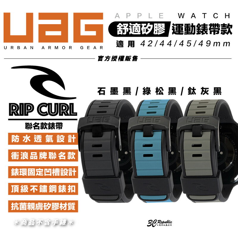 UAG X RIP CURL Apple Watch ultra 42 44 45 49 mm 雙色 矽膠 運動 錶帶【APP下單最高20%點數回饋】