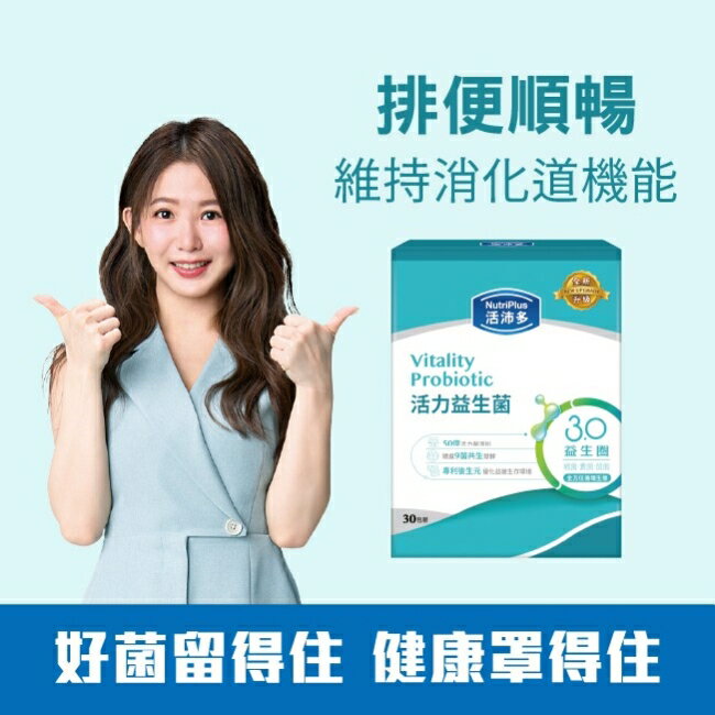 活沛多 活力益生菌30包(新升級)
