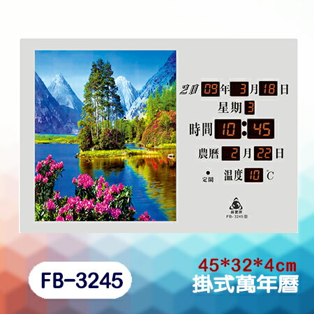 鋒寶 FB-3245型(掛式-森林湖) 電腦萬年曆 電子日曆 鬧鐘 電子鐘