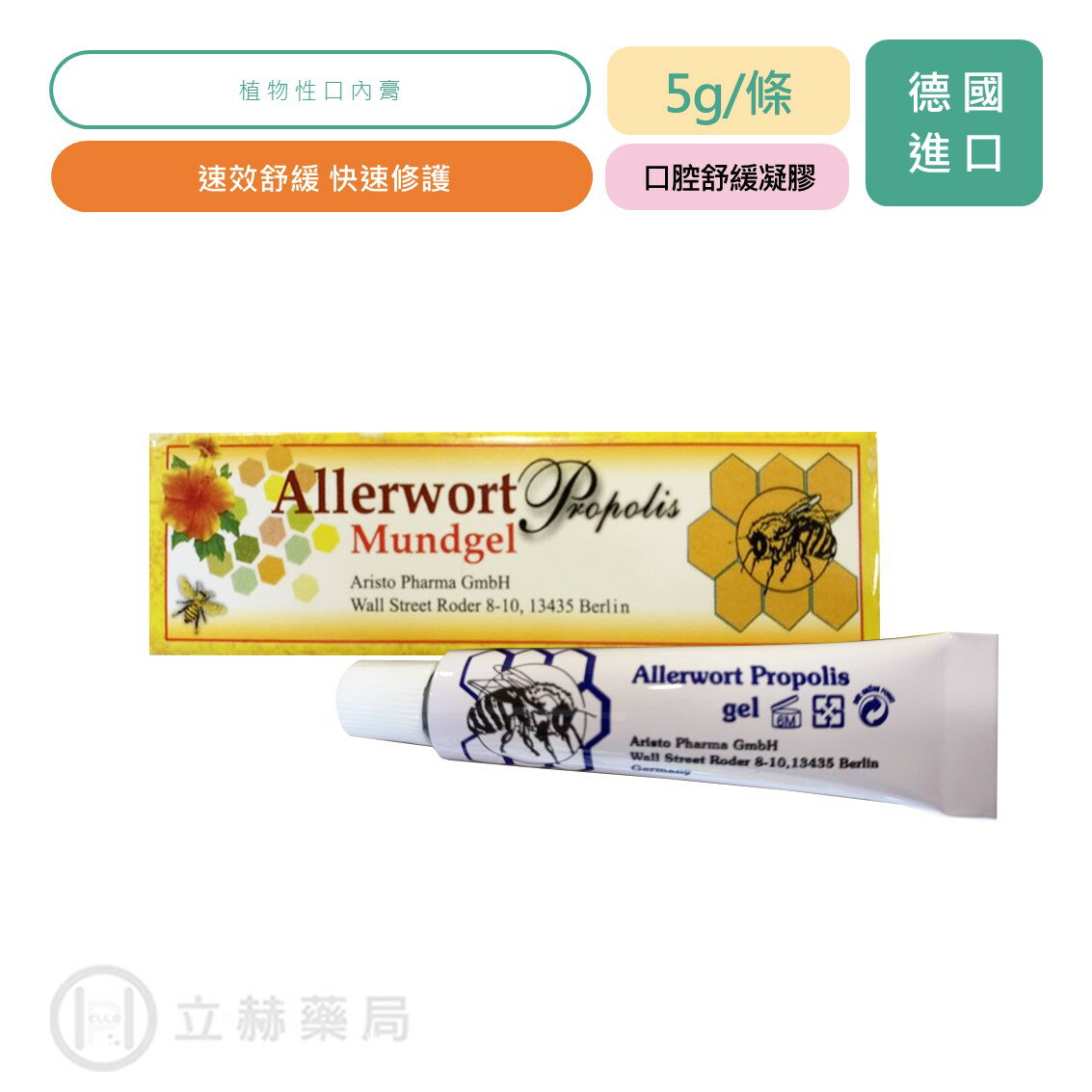 Allerwort 愛樂活口腔舒緩凝膠 5g/條 植物性 快速修護 公司貨【立赫藥局】 0