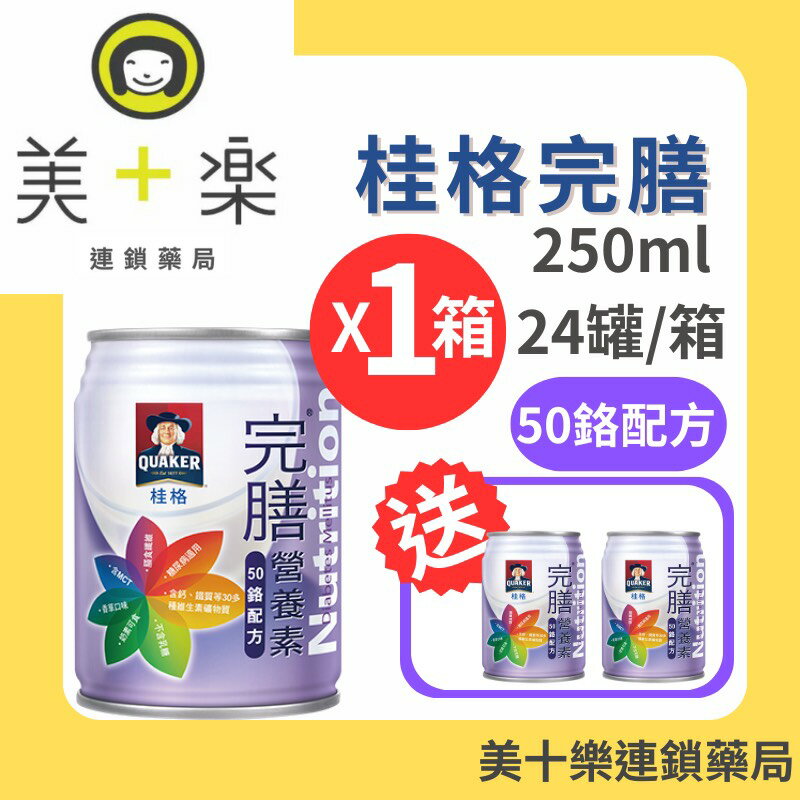 【一箱送2罐】桂格完膳營養素50鉻糖尿病配方250ml 24瓶 [美十樂連鎖藥局]