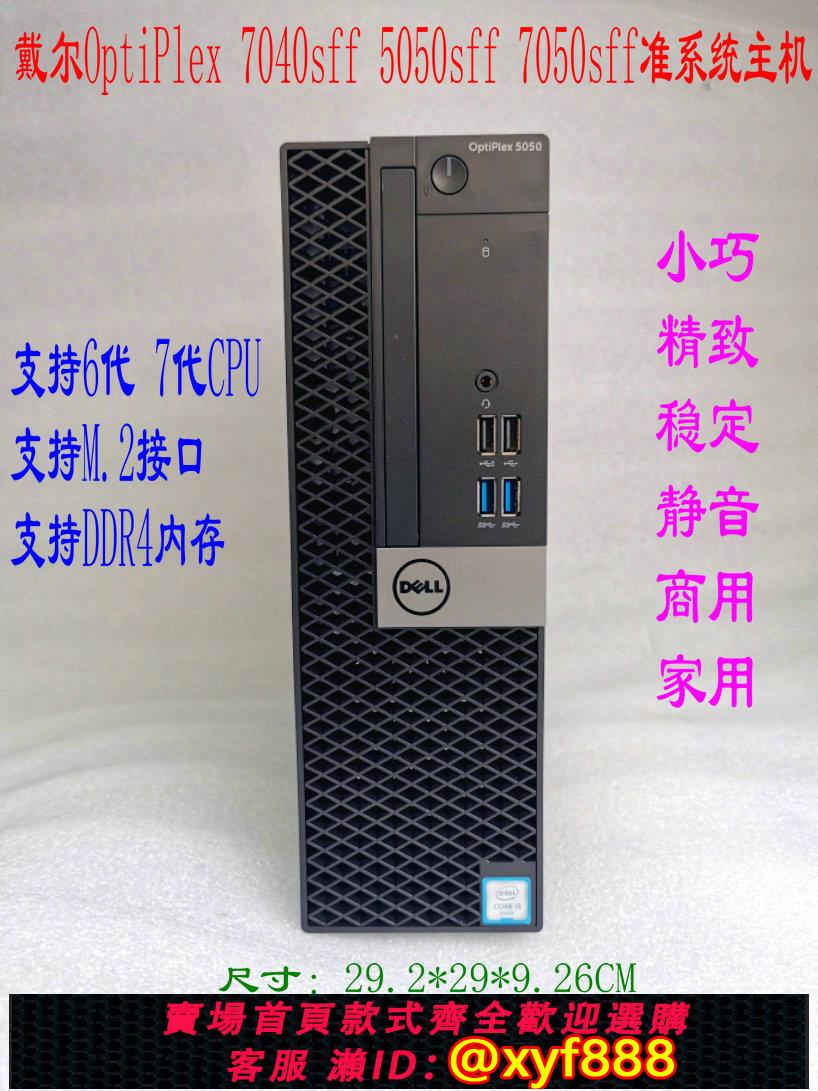 {公司貨 可打統編}戴爾OptiPlex 7040sff 5050sff 7050sff準系統 主機 6代 7代 電腦