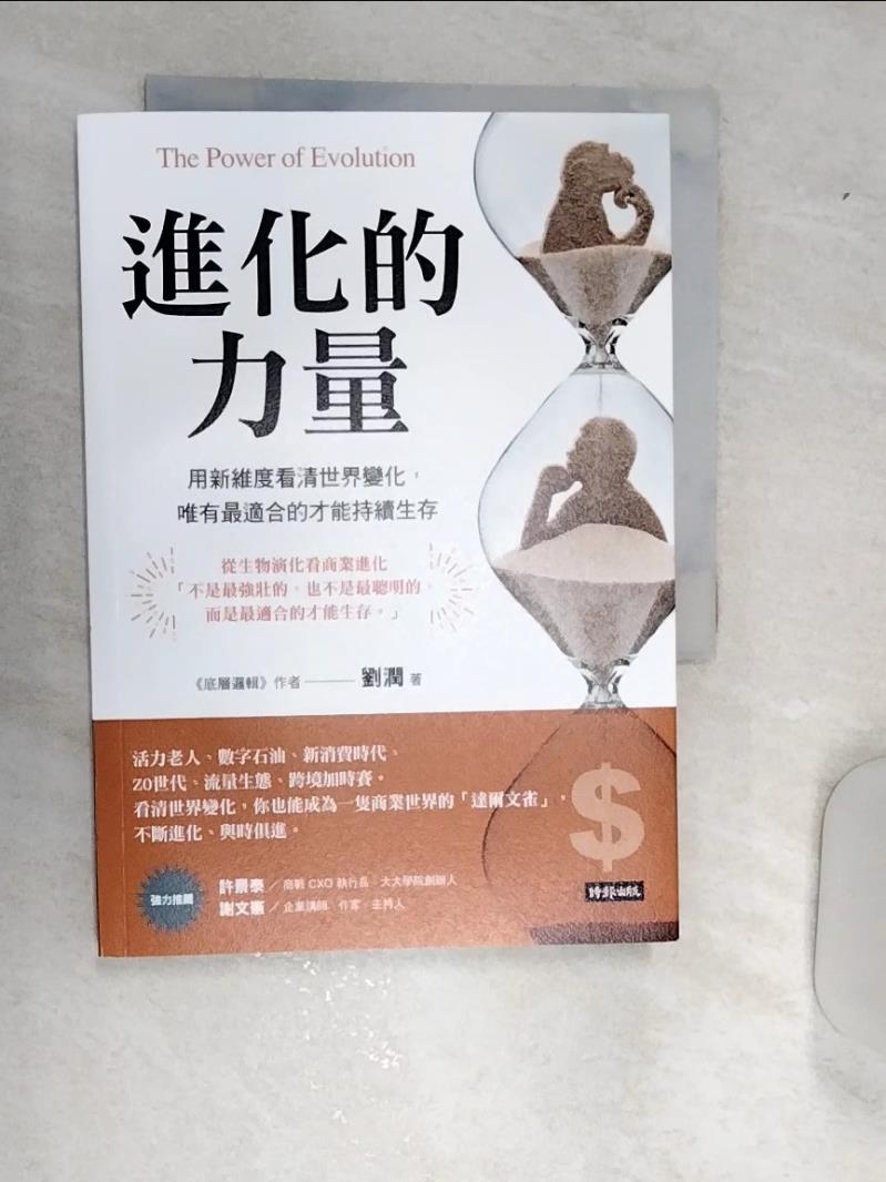 【書寶二手書T1／財經企管 RAY】進化的力量 The Power of Evolution 用新維度看清世界變化，唯有最適合的才能持續生存 劉潤