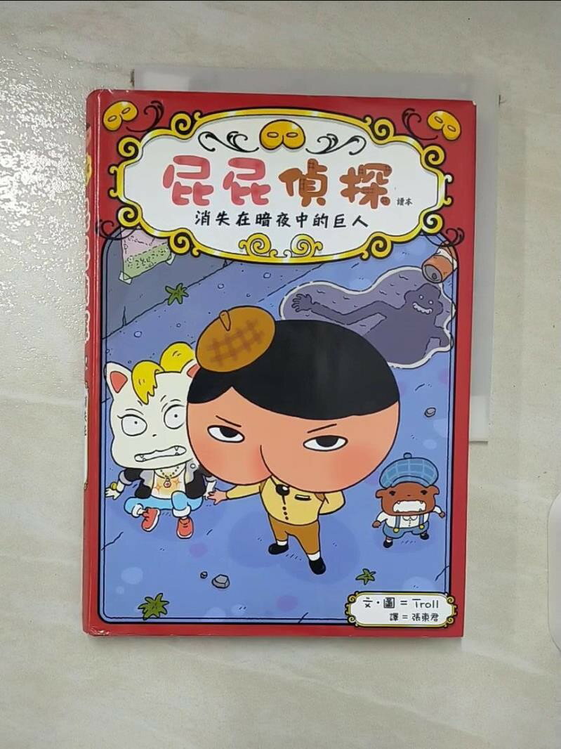 【書寶二手書T1／兒童文學 A5Z】屁屁偵探讀本 消失在暗夜中的巨人 Troll, 張東君