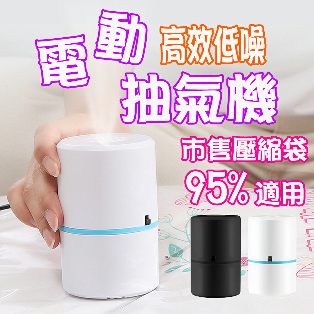 電動真空抽氣機 電動抽氣機 升級馬達 真空機 真空壓縮袋 真空抽氣機 真空壓縮機 抽氣泵 抽氣機 抽風機