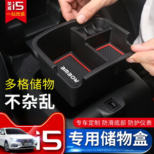 榮威i5扶手箱儲物盒Ei5收納盒2019款2020款i5汽車用品改裝專用