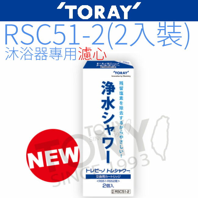 【TORAY 東麗】除氯沐浴器濾心(2入裝) RSC51-2