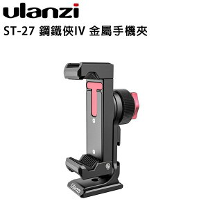 EC數位 Ulanzi ST-27 鋼鐵俠IV 金屬手機夾 橫豎可調 直播 手機支架 直播 Vlog 拍攝 錄影 自拍