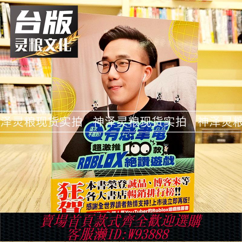{臺灣公司貨 可打統編}現貨 這次不遲到！有感筆電超激推100款ROBLOX絕贊遊戲 尖端 臺版書籍神澤靈糧圖書專營店